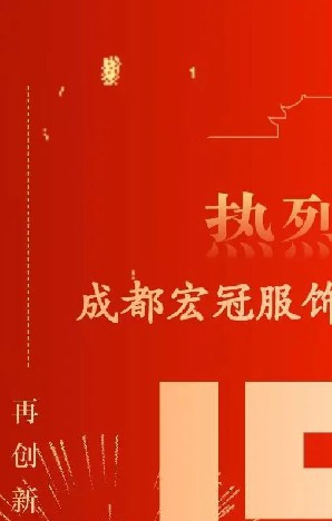 热烈庆祝——成都（dōu）宏冠（guàn）服饰有限公司成立15周年